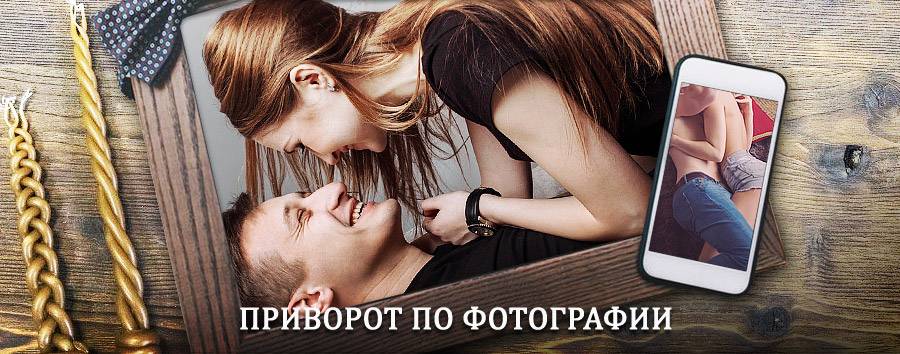 Сильный приворот по фотографии | Тихвин