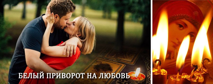 Приворот в домашних условиях на мужчину в Тихвине