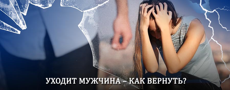 Как вернуть мужа в семью – действенный способ от гадалки в Тихвине