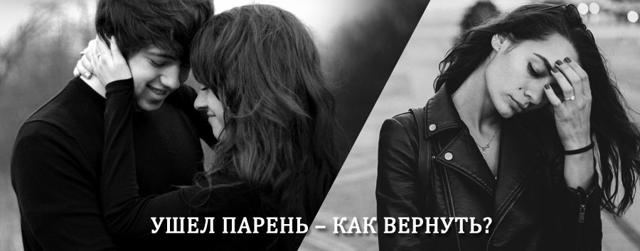 Как вернуть парня после расставания – действенный приворот от гадалки в Тихвине